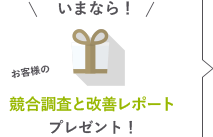 いまなら！お客様の競合調査と改善レポートをプレゼント！