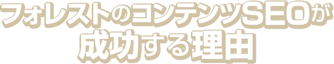 フォレストのコンテンツSEOが成功する理由